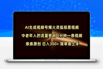 7293-290-20250129-Ai生成视频号爆火灵狐报恩视频 中老年人的流量密码 5分钟一条视频 条条原创 日入300  简单易上手⭐Ai生成视频号爆火灵狐报恩视频 中老年人的流量密码 5分钟一条视频 条条原创 日入300+ 简单易上手
