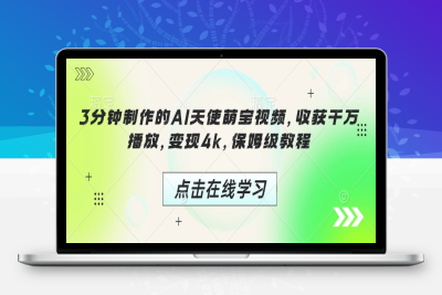 8341-288-20250129-3分钟制作的AI天使萌宝视频，收获千万播放，变现4k，保姆级教程!