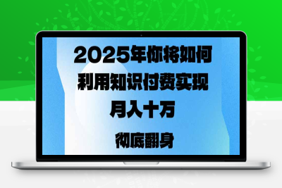 0394-2025年，你将如何利用知识付费实现月入十万，甚至年入百万？