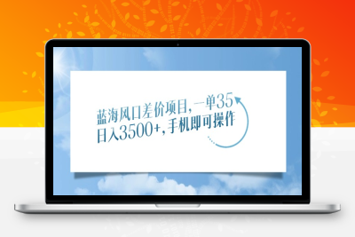 9130-蓝海风口差价项目，一单35，日入3500 ，手机即可操作⭐蓝海风口差价项目，一单35，日入3500+，手机即可操作