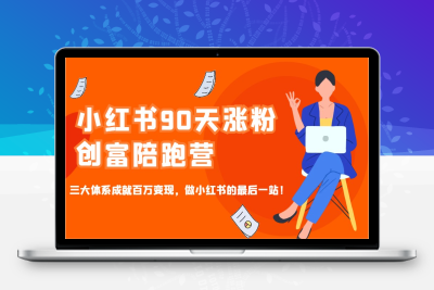 9648-2025-01-29-臭美璐崽-小红书90天涨粉创富陪跑营⭐小红书90天涨粉创富陪跑营，三大体系成就百万变现，做小红书的最后一站！