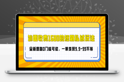 外面收费1680的短剧私域玩法，全新思路0门槛可做，一单变现9.9-99不等