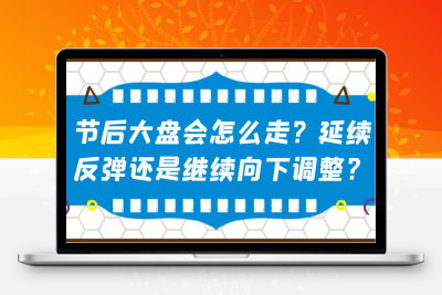 4880-2025-01-30-石天方付费文-节后大盘会怎么走⭐某公众号付费文章：节后大盘会怎么走？延续反弹还是继续向下调整？