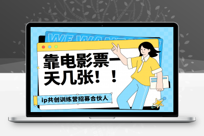 靠电影票，十天赚七千，每天两小时轻松1000+。零门槛、零投入！⭐靠电影票，一天大几张，资源齐全.速来学习