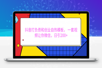 抖音打负债和创业自热模板， 一套视频让你微信，日引200+⭐外面卖1980元的。抖音打负债和创业自热模板， 一套视频让你微信，日引200