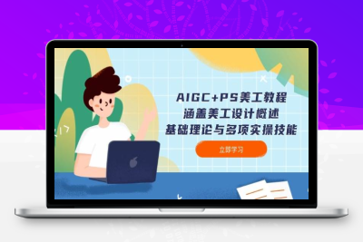 8099-2025-01-29-敬伟PS AIGC美工课⭐AIGC+PS美工教程：涵盖美工设计概述、基础理论与多项实操技能