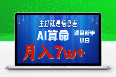 2024年蓝海项目人工智能AI算命⭐AI算命打的就是信息差适合新手小白实操