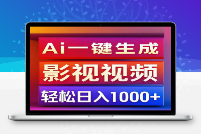 利用AI一键生成影视解说视频，轻松日赚一千，小白轻松上手⭐利用Ai一键生成影视解说视频，小白轻松上手