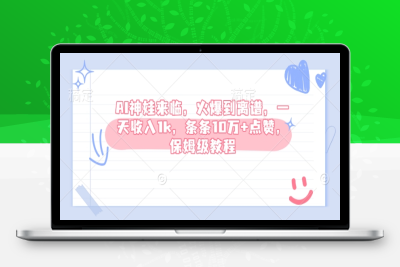 5487-292-20250131-AI神娃来临，火爆到离谱，一天收入1k，条条10万 点赞，保姆级教程⭐AI神娃来临，火爆到离谱，一天收入1k，条条10万+点赞，保姆级教程