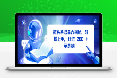 微头条收益大揭秘，轻松上手，日进 200 + 不是梦！