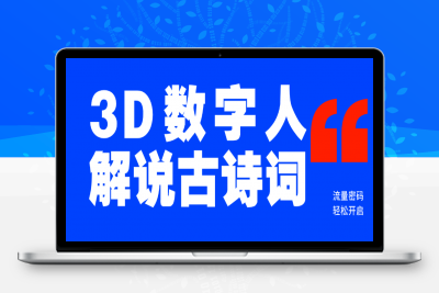 蓝海爆款！仅用一个AI工具，制作3D数字人解说古诗词，开启流量密码