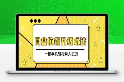 网盘拉新升级玩法，免费资料引流宝妈粉私域变现，一部手机轻松月入过万