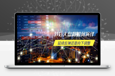 3135-节后大盘将如何演绎⭐节后大盘将如何演绎，延续反弹还是向下调整，关键时间点和空间位待解