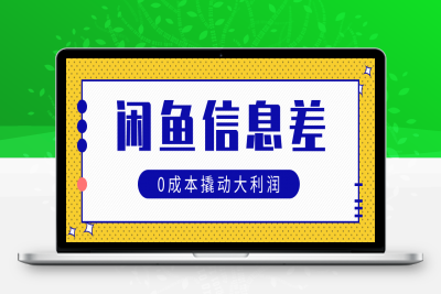 闲鱼信息差玩法思路，0成本撬动大利润