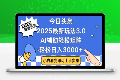 今日头条2025最新玩法3.0，思路简单，复制粘贴