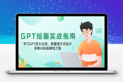 9866-GPT绘画⭐GPT绘画实战指南：学习GPT四大应用，掌握提示词设计，探索AI绘画赚钱之路