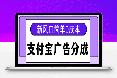 新风口支付宝广告分成计划，简单0成本，单号日入500+⭐新风口zfb广告分成计划，简单0成本