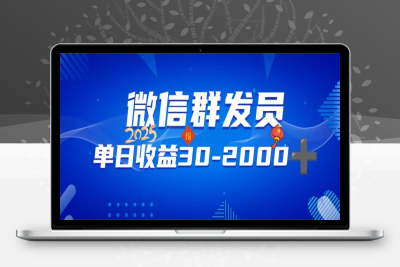 7756-20、微信群发员，单日日入30-2000➕⭐微信群发员，单日日入30-2000+，不限时间地点，随时随地都可以做