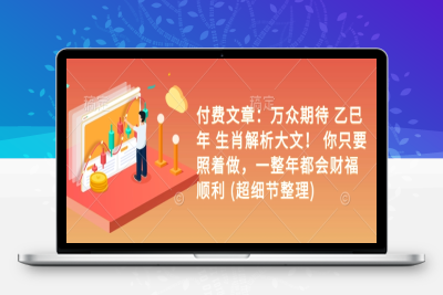 3722-004-20250201-付费文章：万众期待 乙巳年 生肖解析大文! 你只要照着做，一整年都会财福顺利! (超细节整理)⭐付费文章：万众期待 乙巳年 生肖解析大文！ 你只要照着做，一整年都会财福顺利 (超细节整理)