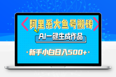 阿里系大鱼号搬砖，AI一键生成作品，新手小白日入500+