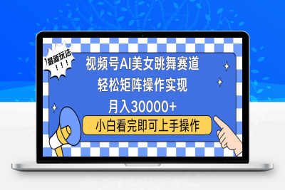 视频号最火最新玩法，拉爆流量收益⭐视频号2025最火最新玩法，当天起号，拉爆流量收益