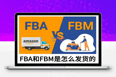 8235-子健老师·亚马逊0-1全流程实操⭐子健老师·亚马逊0-1全流程实操，FBA/FBM玩法全解