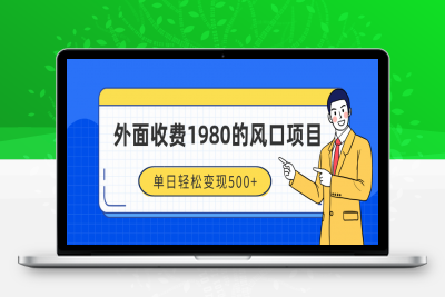 外面收费1980的风口项目，装x神器抖音撸音浪私域二次转化，单日轻松变现500+