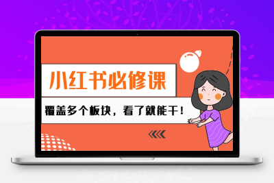 9599-2025-02-02-小红书必修课⭐小红书必修课：电商/无人/获客/种草/mcn/直播等多个板块，看了就能干！