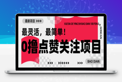 7127-008-20250202-⭐【0撸】最新点赞关注小项目，1毛起赚，1块起提