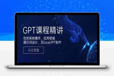 2826-ChatGPT课程⭐GPT课程精讲，包括系统操作，应用领域，提示词设计，及Excel,PPT制作