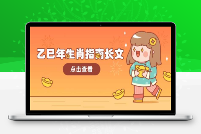 7223-2025-02-01-万众期待 乙巳年 生肖解析大文! 你只要照着做，一整年都会财福顺利⭐乙巳年生肖指南长文，结合大环境与生肖，字字精华，助你财福顺利 迎接好运