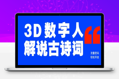 1158-009-20250202-蓝海爆款！仅用一个AI工具，制作3D数字人解说古诗词，开启流量密码