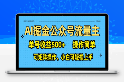 AI 掘金公众号流量主：单号收益500+