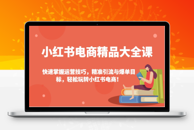 7295-2025-02-01-抖影团·小红书电商精品大全课⭐小红书电商精品大全课：快速掌握运营技巧，精准引流与爆单目标，轻松玩转小红书电商！