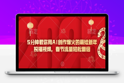 1559-011-20250203-5分钟教你用AI创作爆火的萌娃新年祝福视频，春节流量轻松翻倍