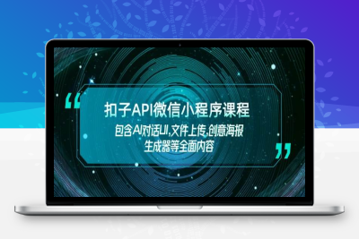 3187-2025-02-02-扣子API微信小程序⭐扣子API微信小程序课程，包含AI对话UI,文件上传,创意海报生成器等全面内容