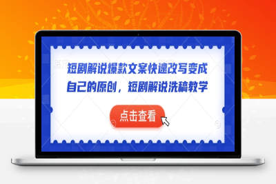 5031-010-20250203-短剧解说爆款文案快速改写变成自己的原创，短剧解说洗稿教学