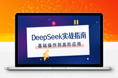 2740-2025-02-03-DeepSeek使用指南⭐DeepSeek实战指南，注册配置、对话技巧、文件处理、基础操作到高阶应用