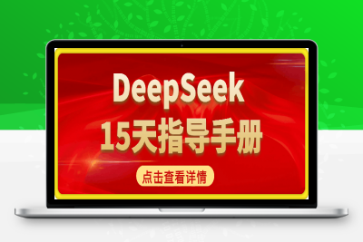 0202DeepSeek 15天指导手册——从入门到精通⭐DeepSeek 15天指导手册?从入门到精通