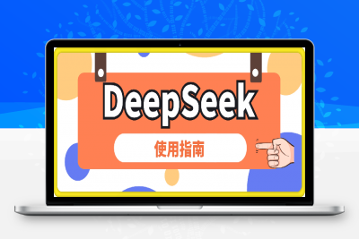 0203DeepSeek-R1使用指南（简版）