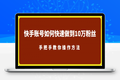 0204快手账号如何快速做到10万粉丝，手把手教你操作方法