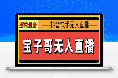 0828宝子哥无人直播课程⭐宝子哥·抖音快手无人直播课