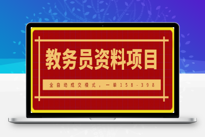 1214-教务员资料项目SOP保姆级教程，全自动成交模式，一单158-398