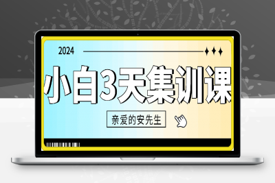 1015安先生线上集训课⭐亲爱的安先生-小白3天集训课
