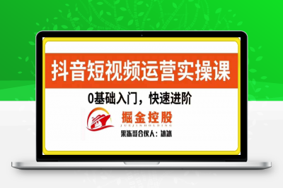 1015-2024抖音短视频运营实操课