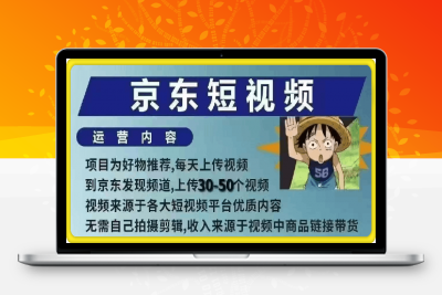 0116-众筹999京东短视频带货⭐京东短视频带货课