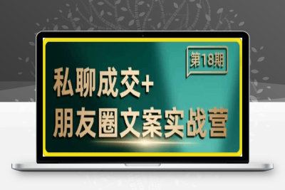 0115王子冯第18期私聊成交朋友圈文案实战营