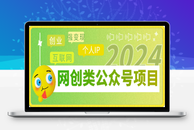 0318-2024小淘网创类公众号项目，强IP强变现，可操作一辈子