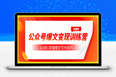 1118-公众号爆文变现训练营，手把手教你，从0到1掌握爆文写作技巧，每个月多挣6000元