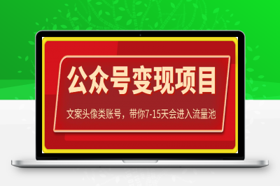 0118文案头像类账公众号项目变现⭐文案头像类公众号变现，带你7-15天会进入流量池